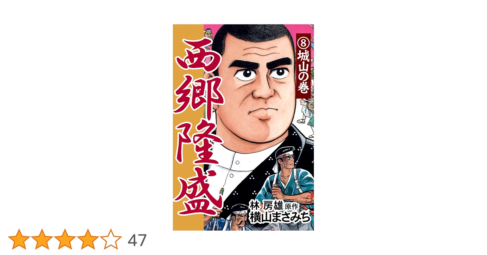 【中古】 西郷隆盛 ７/講談社/横山まさみち 中古】 西郷隆盛 7 (歴史コミック 69) / 林房雄、横山まさみち